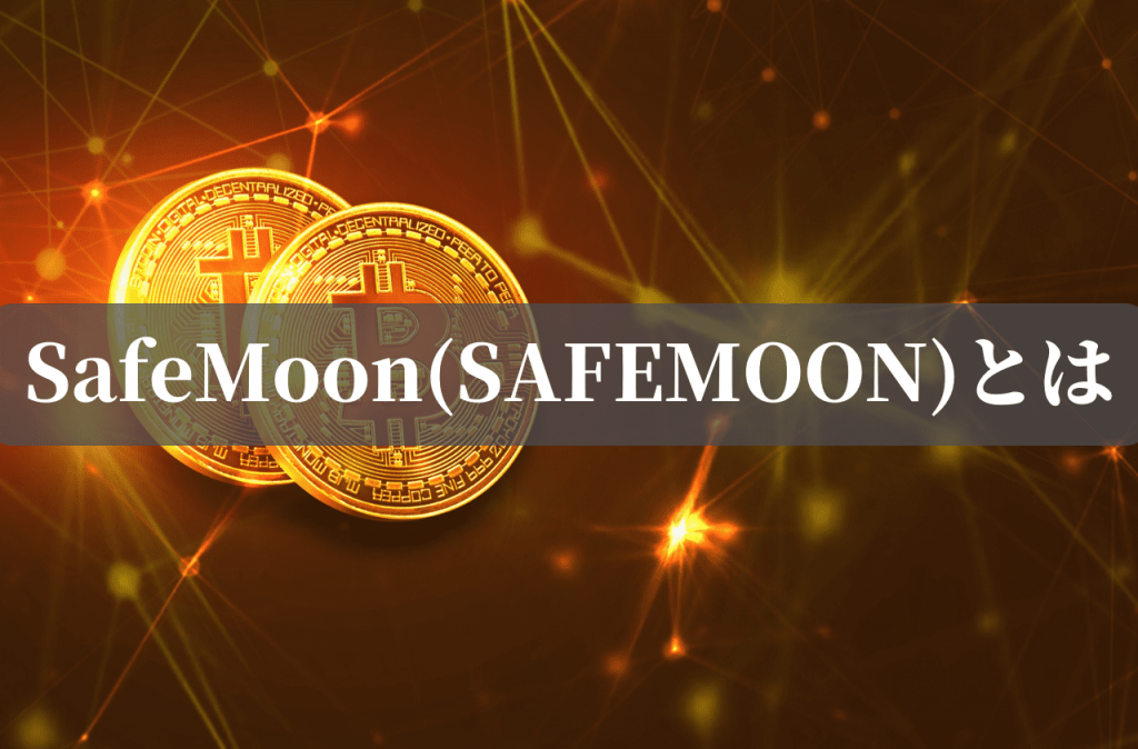 SafeMoon(SAFEMOON)とは