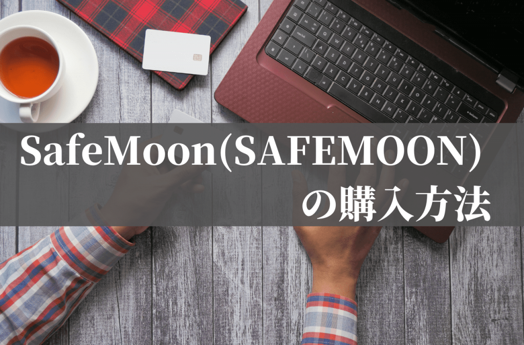 SafeMoon(SAFEMOON)の購入方法