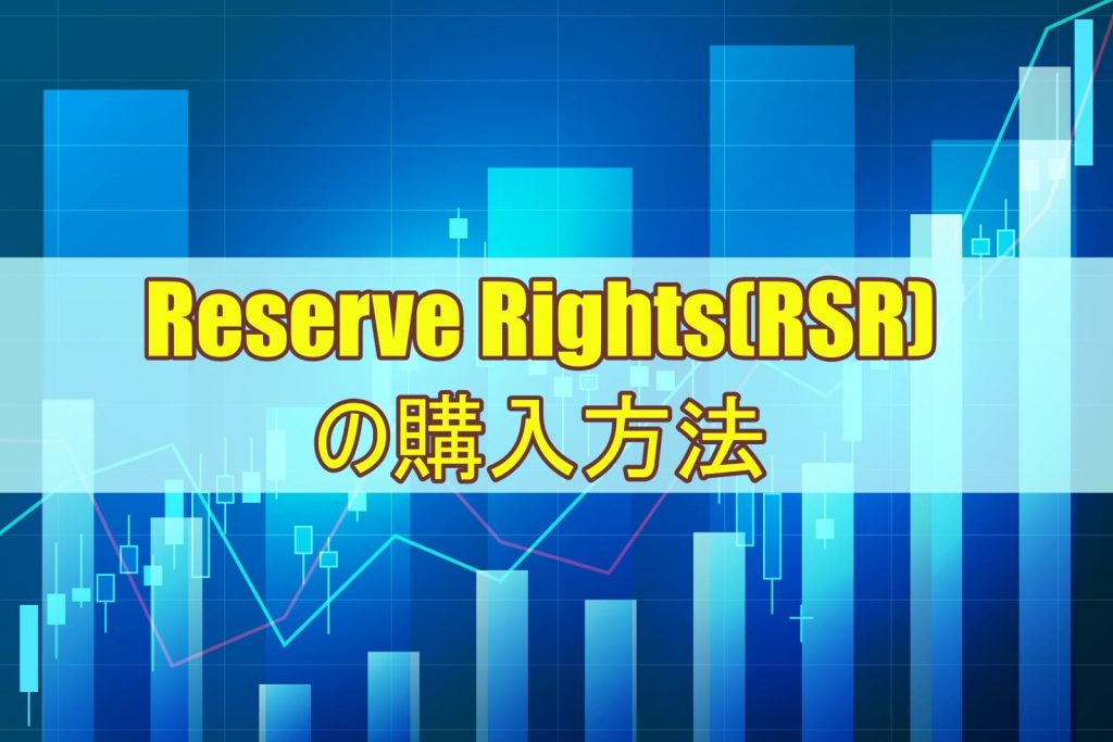 Reserve Rights(RSR)の購入方法