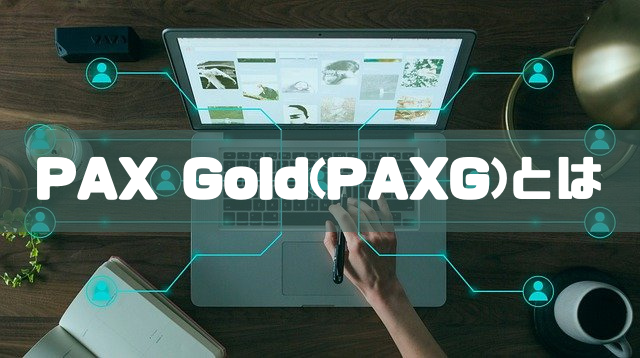 PAX Gold(PAXG)とはのイメージ画像
