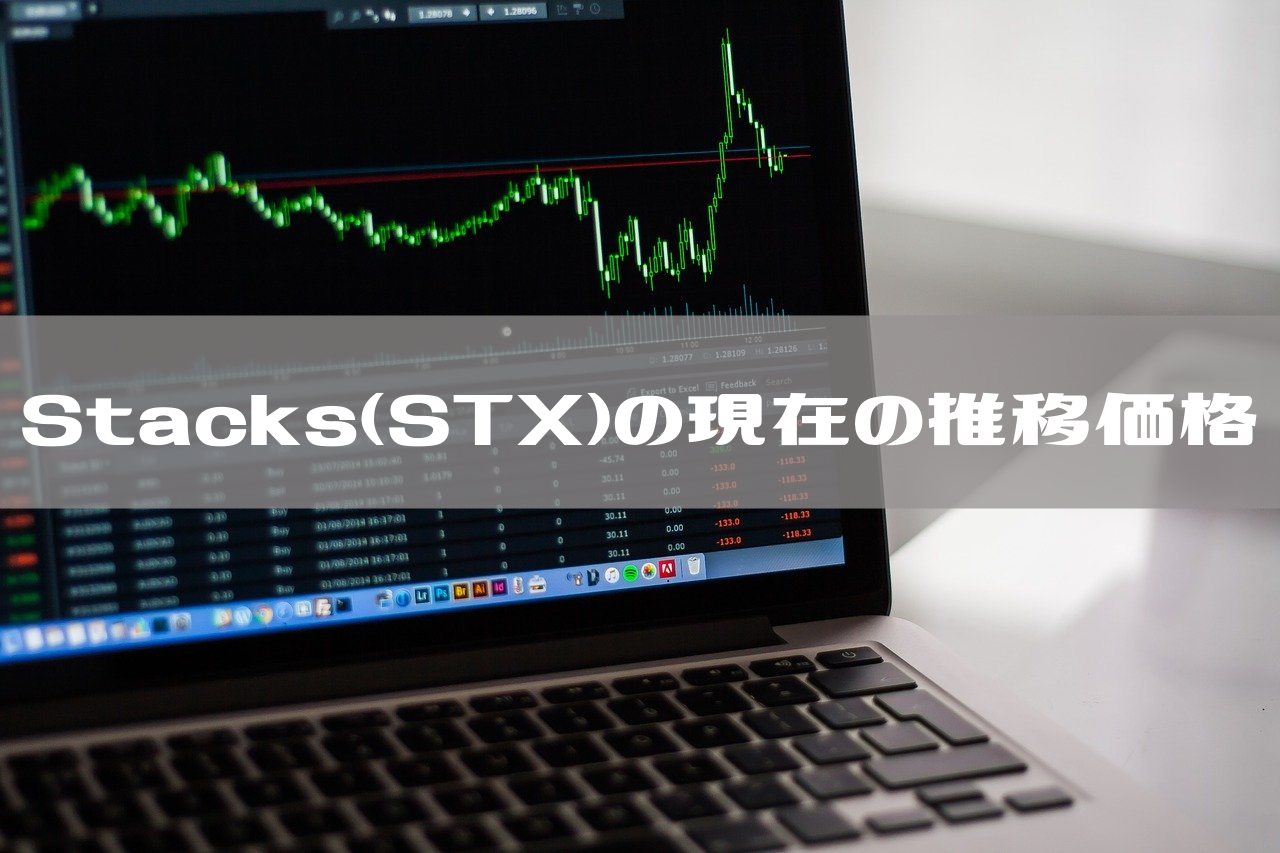 Stacks（STX）の現在の推移価格