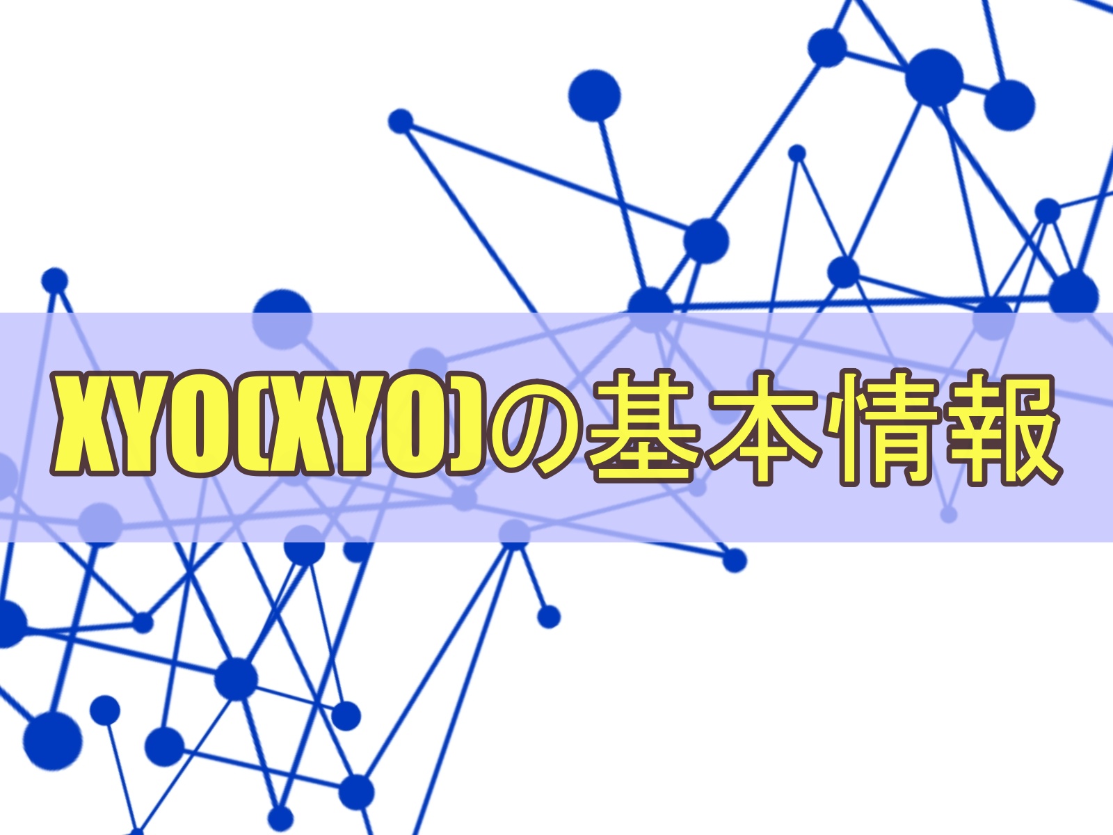 XYO(XYO)の基本情報