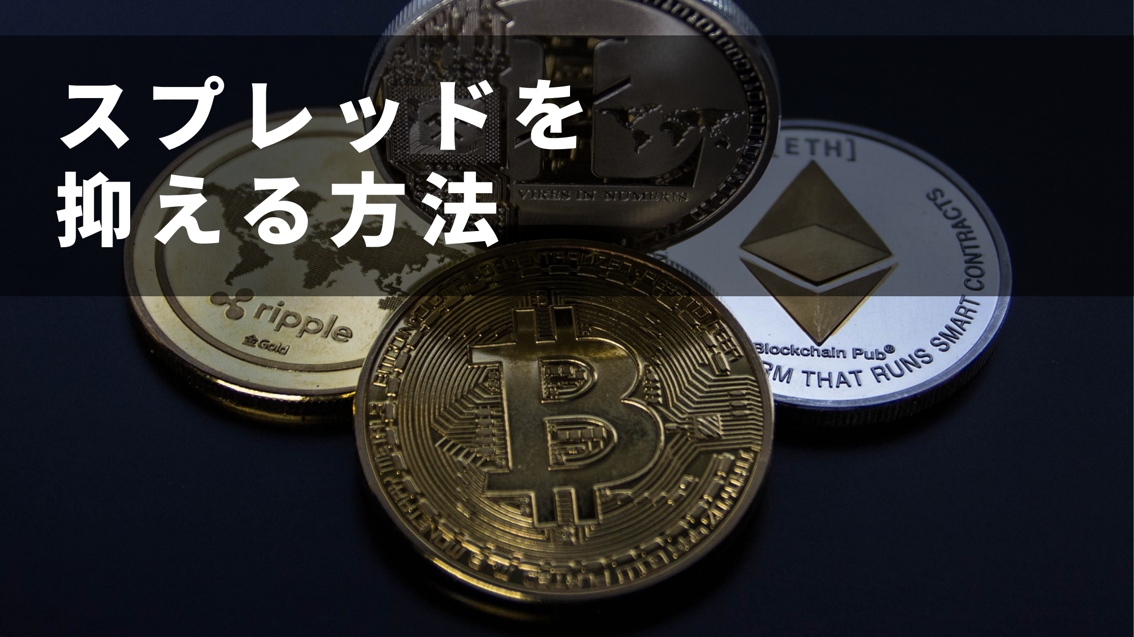 ビットコインやリップルなどの4つの仮想通貨の写真