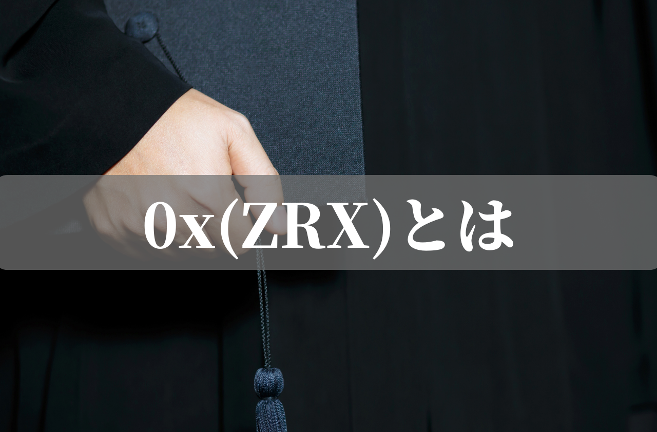 0x(ZRX)とはのイメージ画像