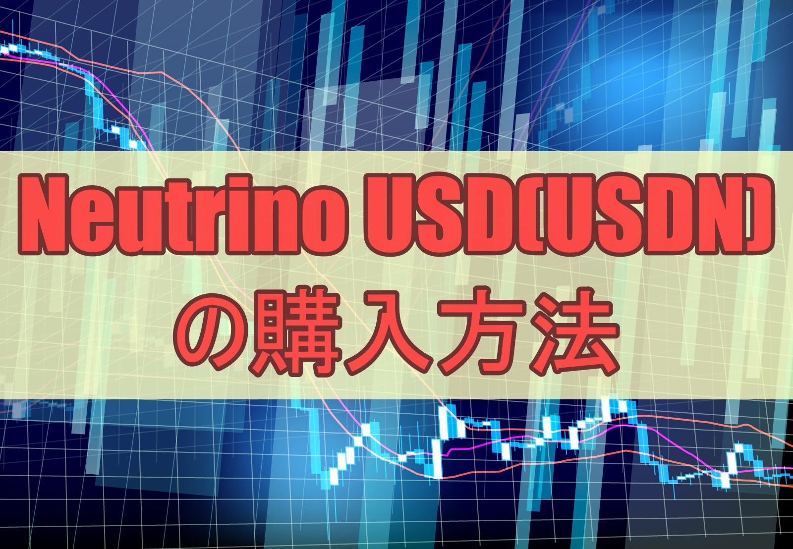 Neutrino USD(USDN)の購入方法