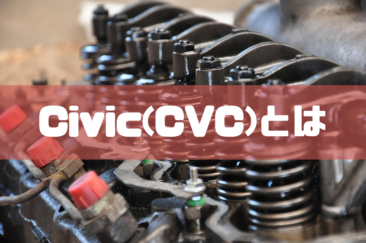 Civic(CVC)とは のイメージ画像