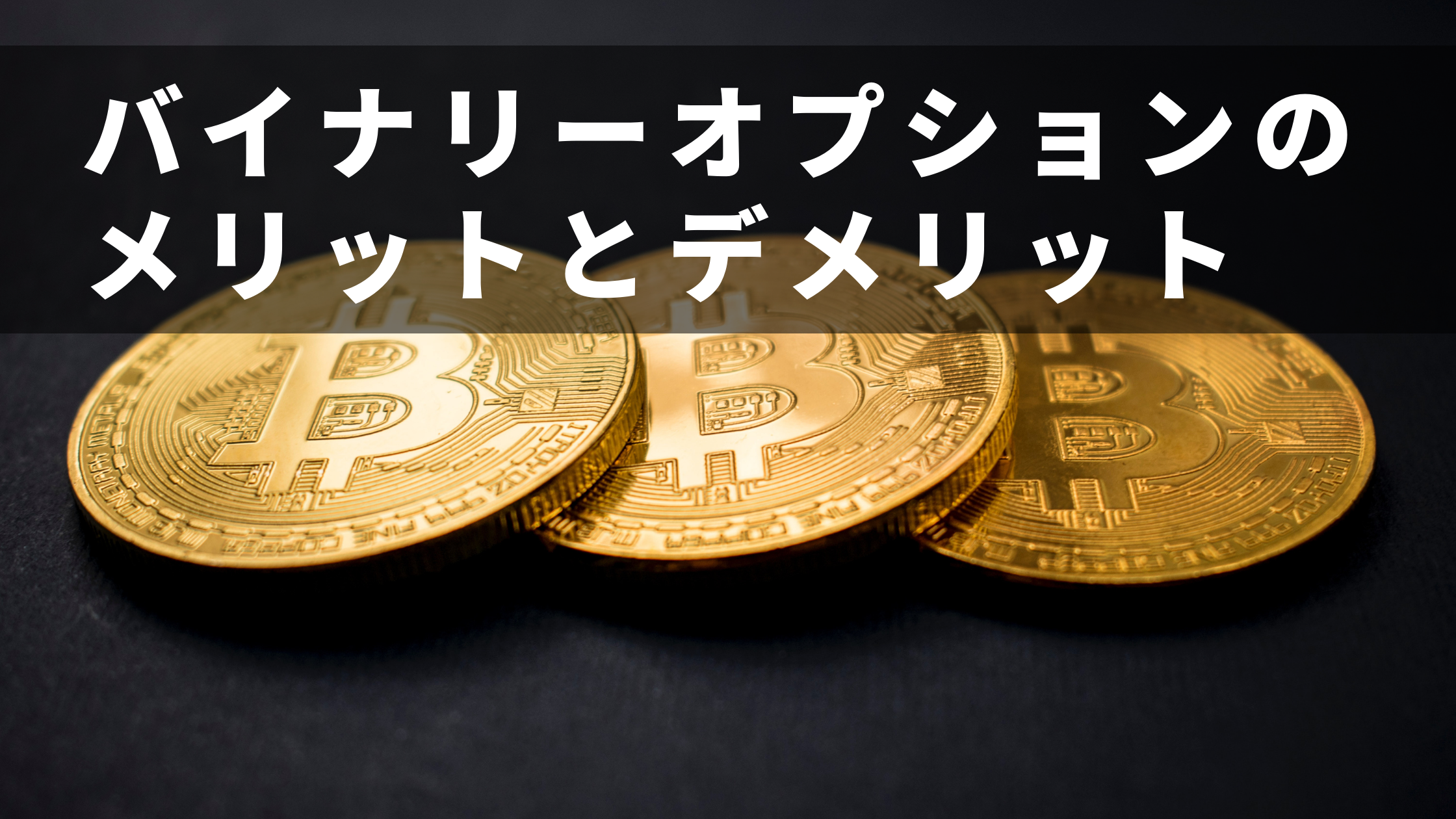 黒い背景に3枚のビットコインが並んでいる写真