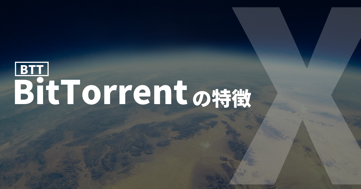 BitTorrent(BTT)特徴のイメージ画像