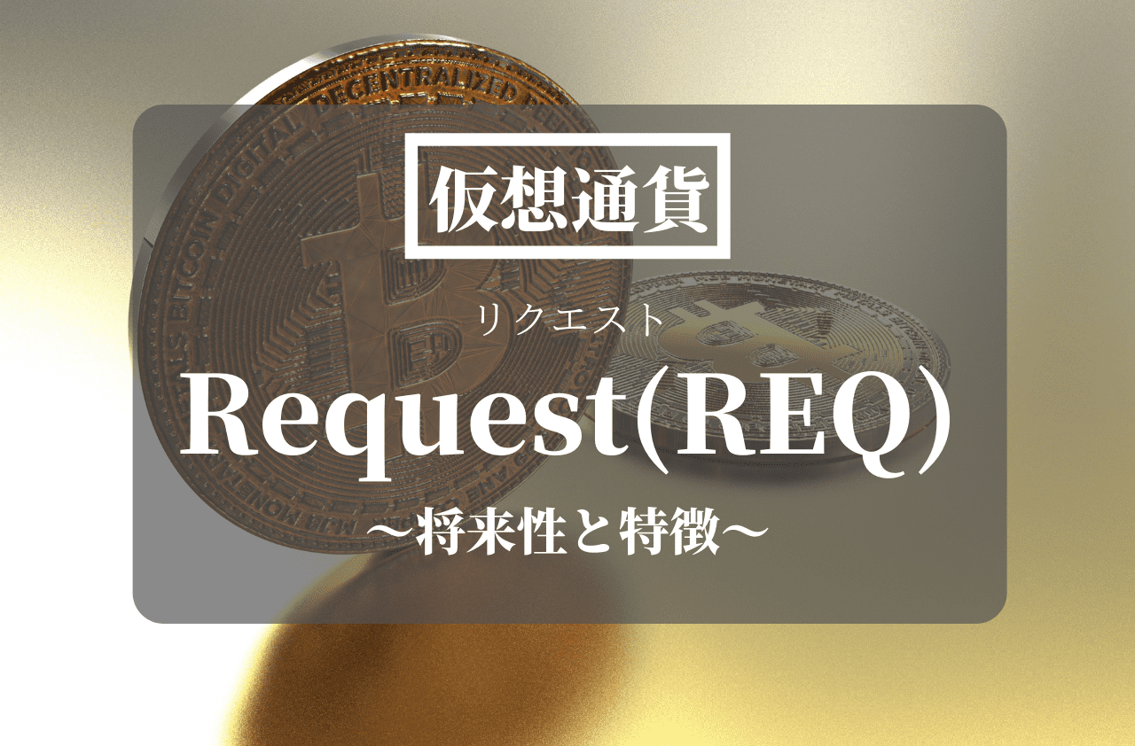 仮想通貨Request(REQ)