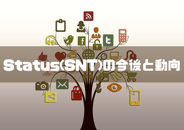 Status(SNT)の今後と動向のイメージ画像