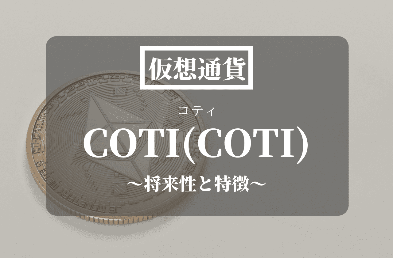 仮想通貨COTI(COTI)