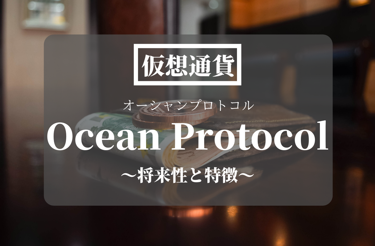 仮想通貨Ocean Protocol(OCEAN)