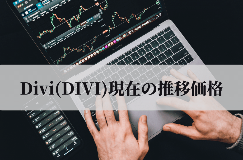 Divi(DIVI)の現在の推移価格