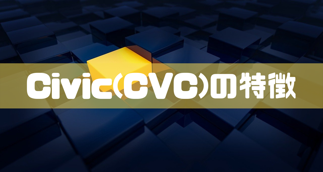 Civic(CVC)の特徴 のイメージ画像