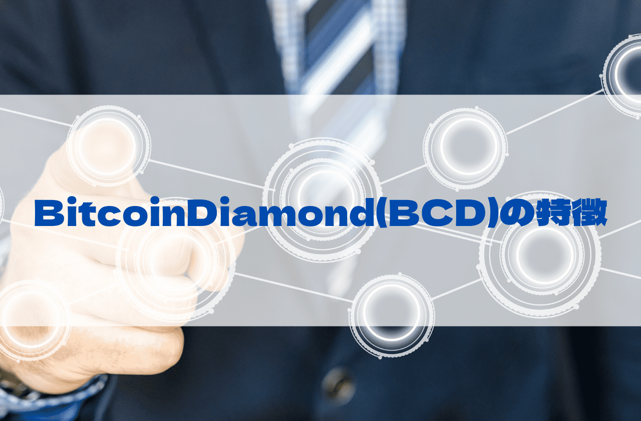 BitcoinDiamond(BCD)の特徴のイメージ画像