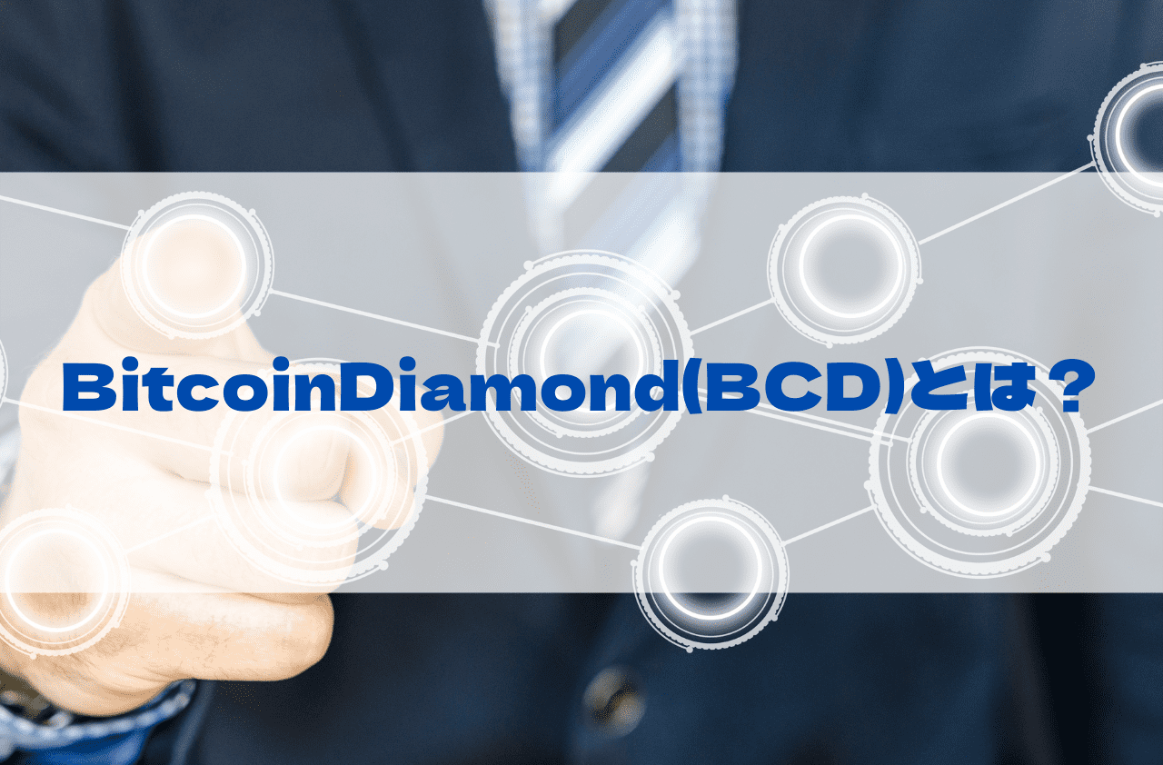 BitcoinDiamond(BCD)とはのイメージ画像
