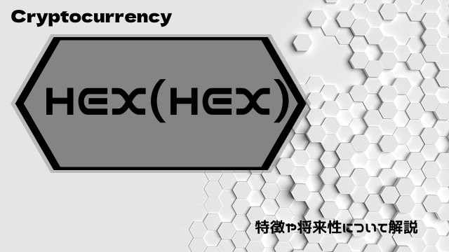 仮想通貨HEX(HEX)とは特徴や将来性について解説のイメージ画像