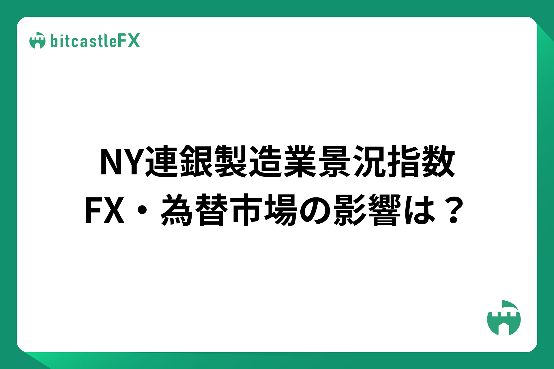 NY連銀製造業景況指数とは？FX・為替市場の影響は？