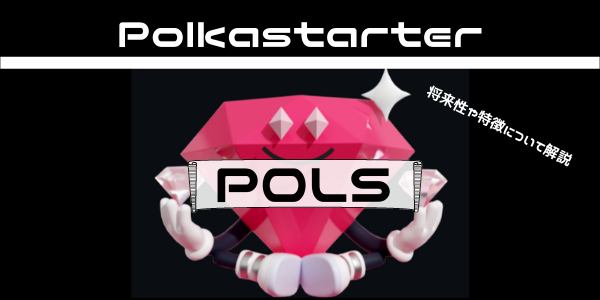 Polkastarter(POLS)とは？特徴や将来性について解説のイメージ画像