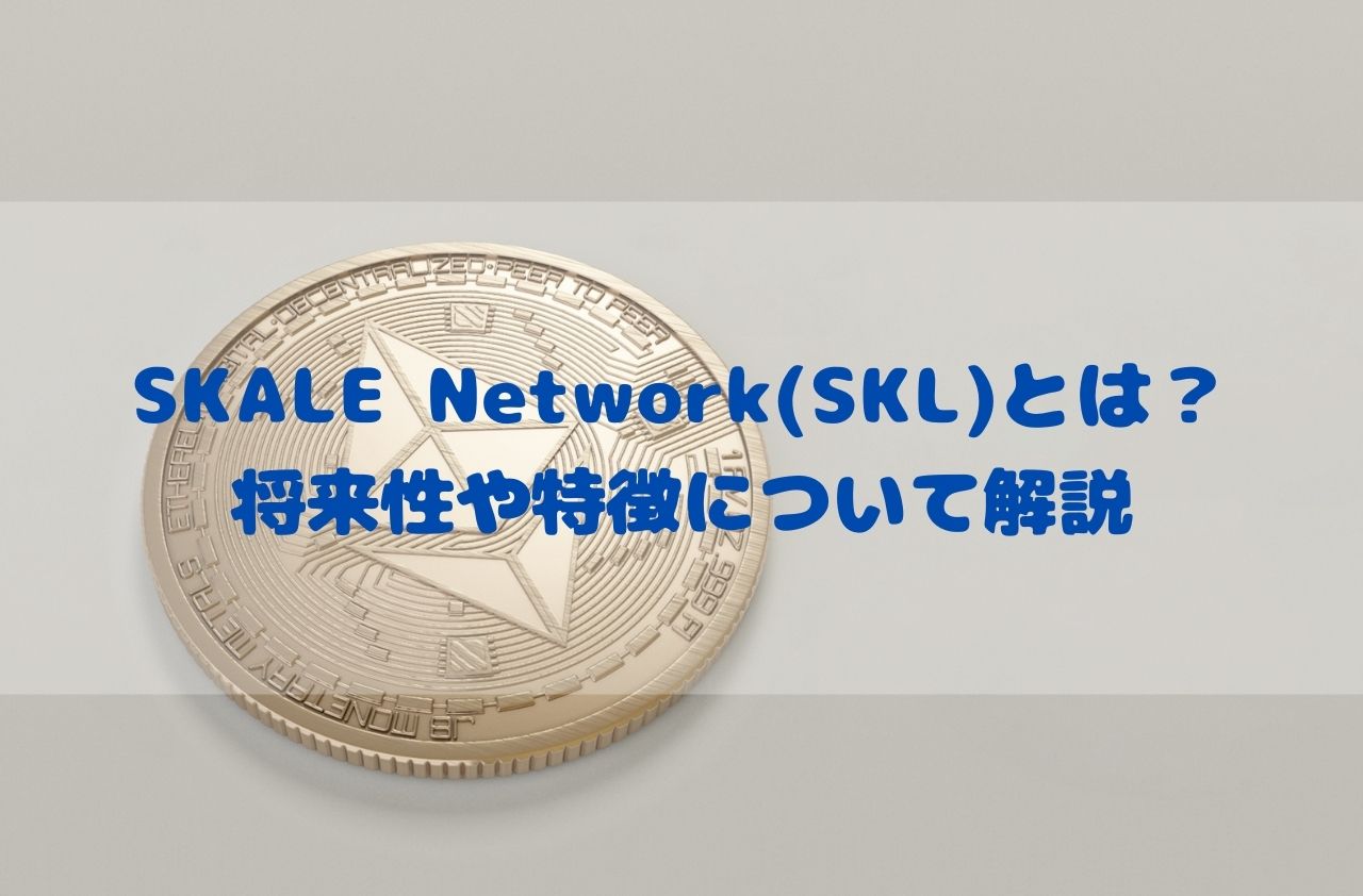 SKALE Network(SKL)の将来性や特徴について解説のイメージ画像
