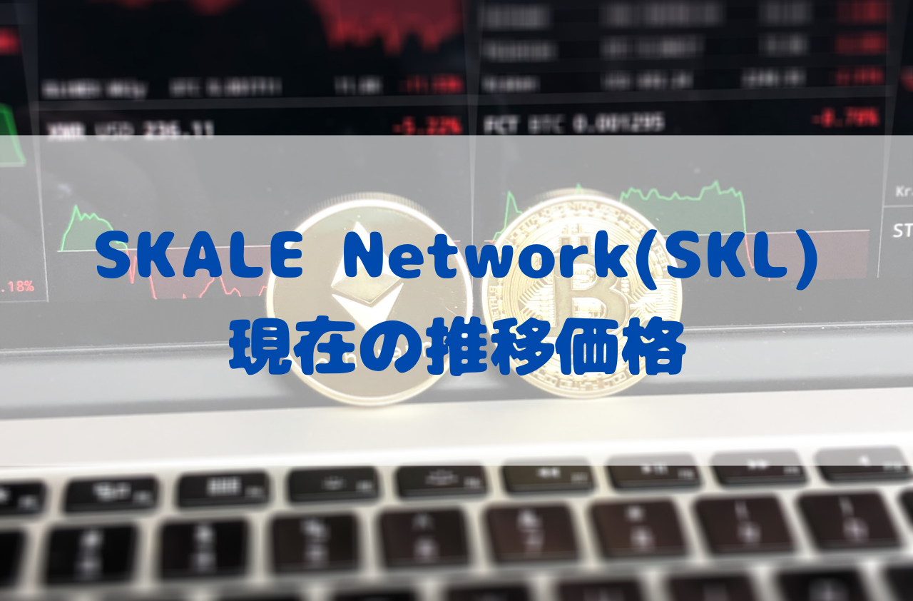 SKALE Network(SKL)の現在の価格推移イメージ画像