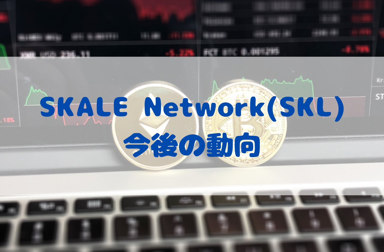 SKALE Network(SKL)の今後の動向のイメージ画像