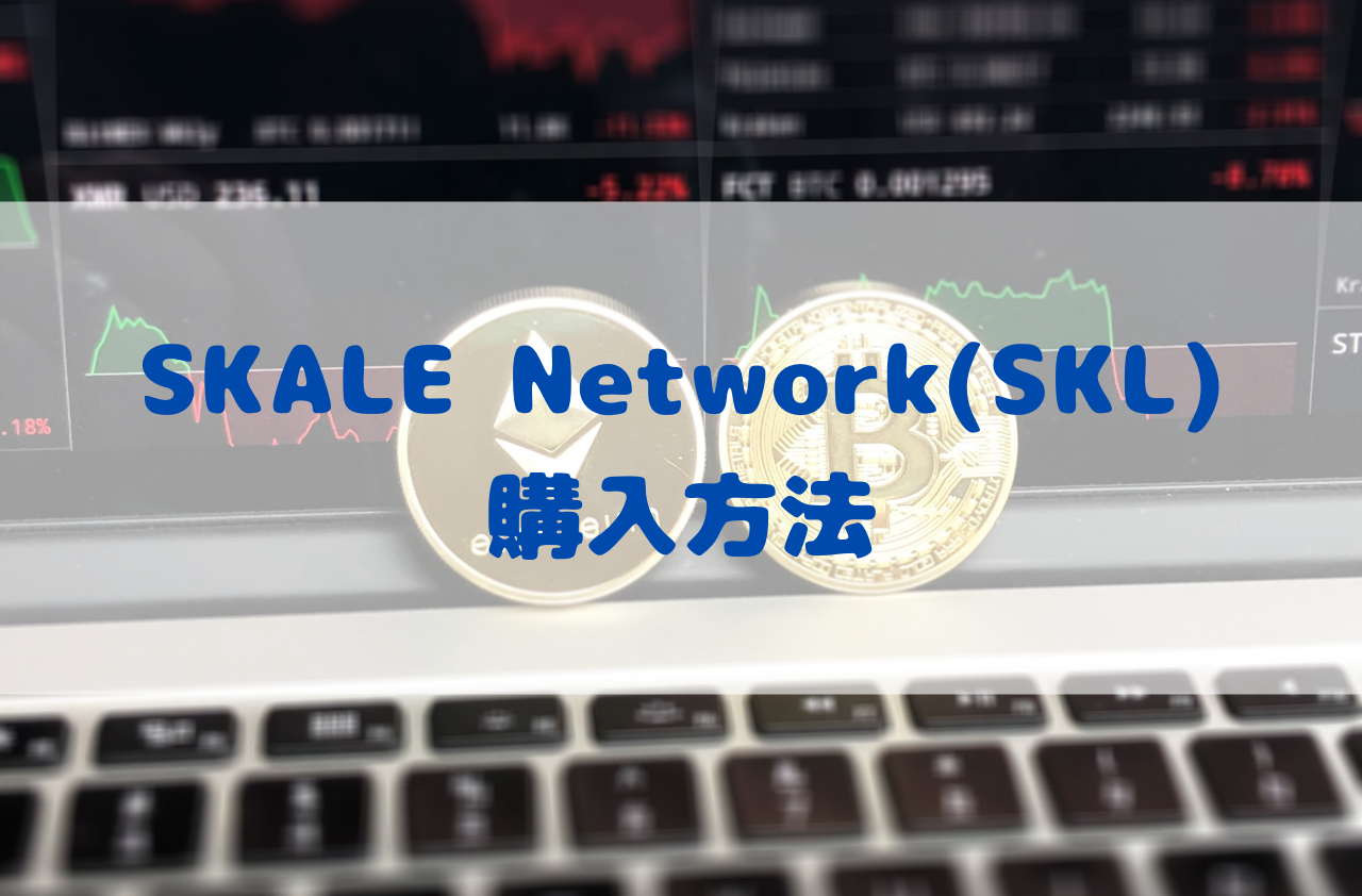 SKALE Network(SKL)の購入方法