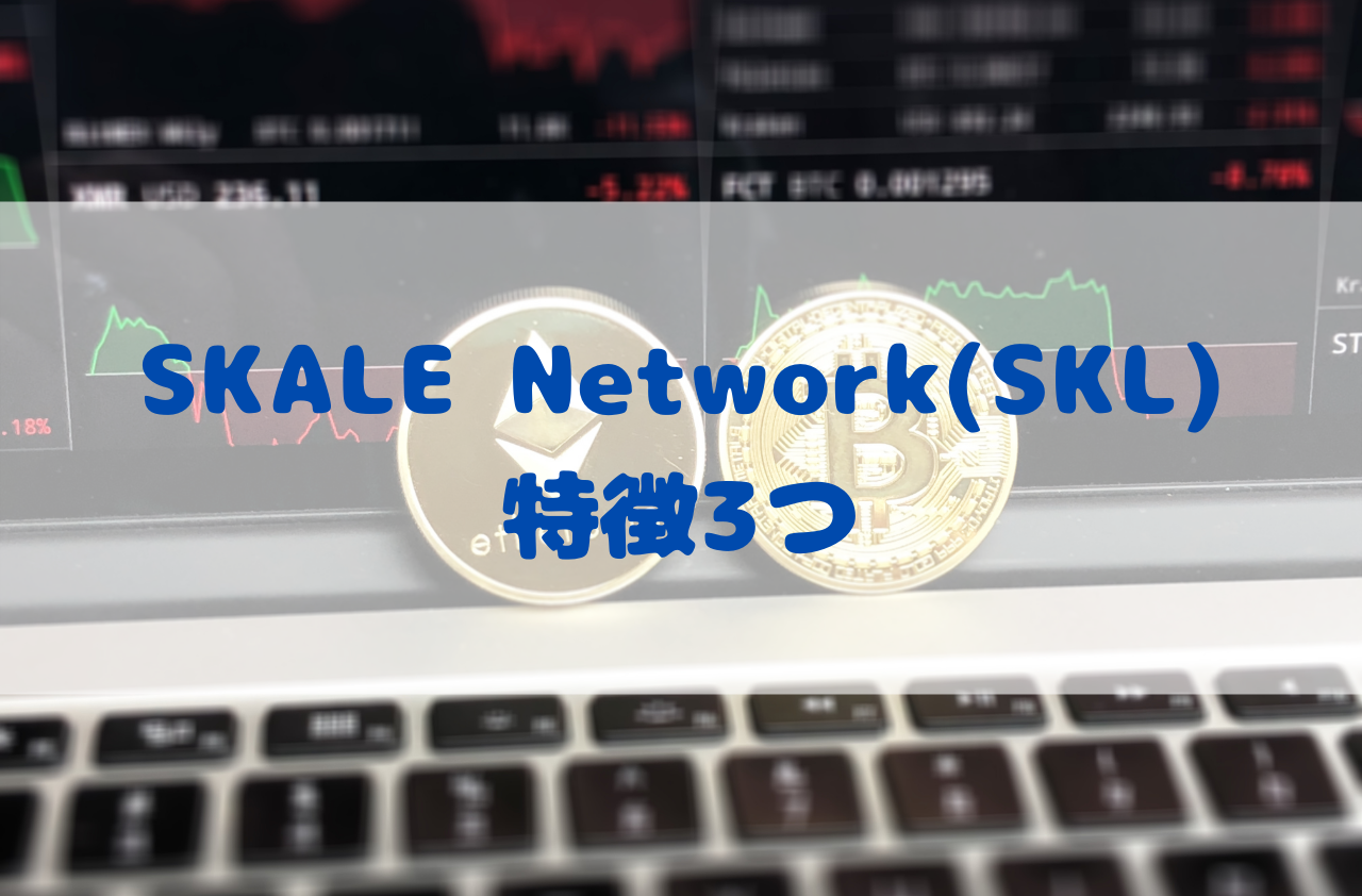 SKALE Network(SKL)の特徴3つのイメージ画像
