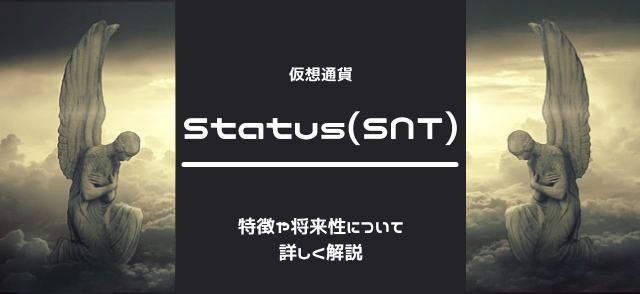 Status(SNT)とは特徴や将来性について解説のイメージ画像