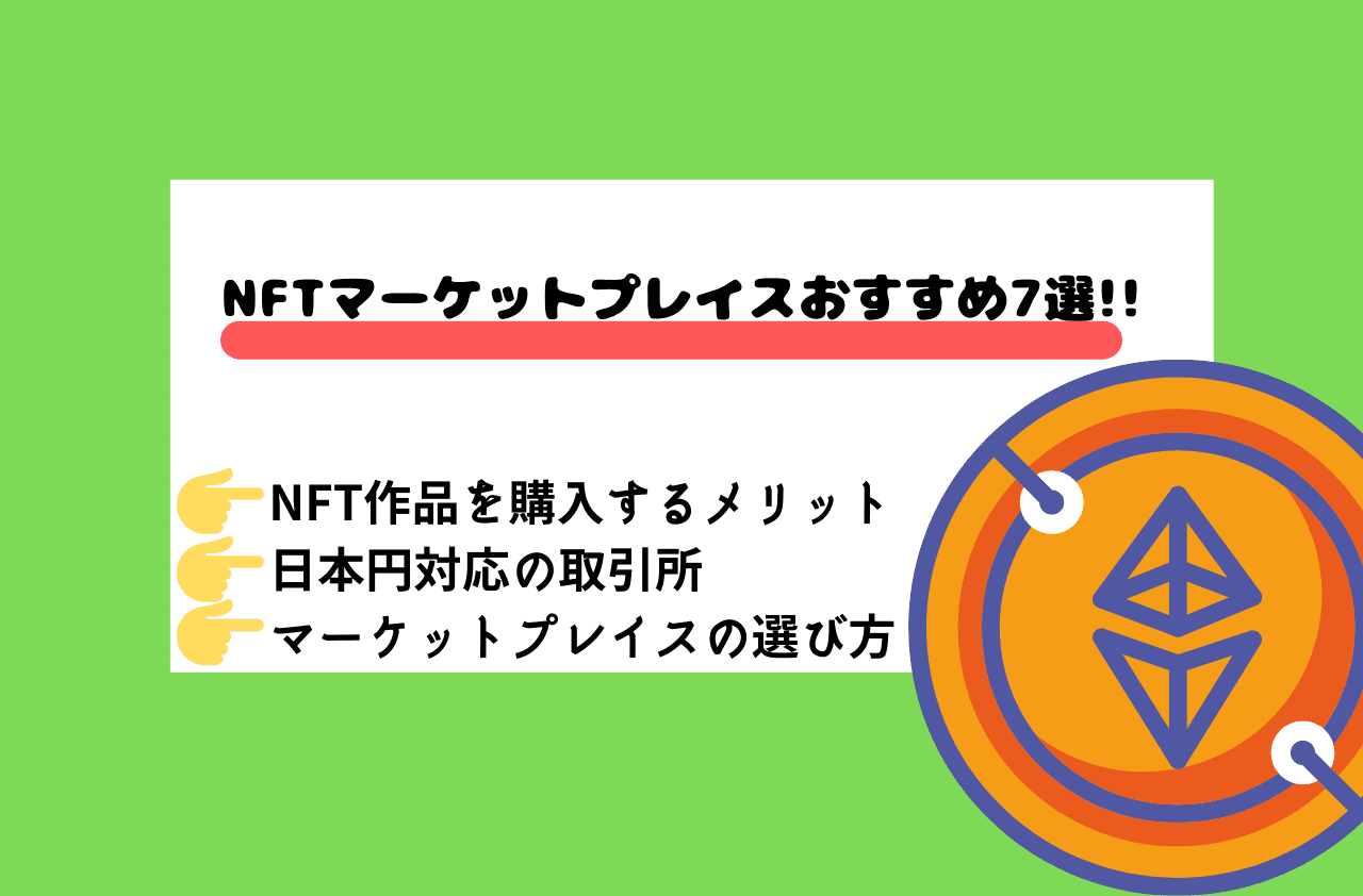 NFTマーケットプレイスのおすすめ7選!!日本円対応の取引所も!?のイメージ画像