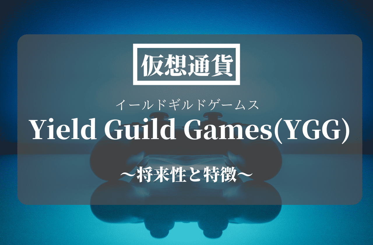 仮想通貨Yield Guild Games(YGG)
