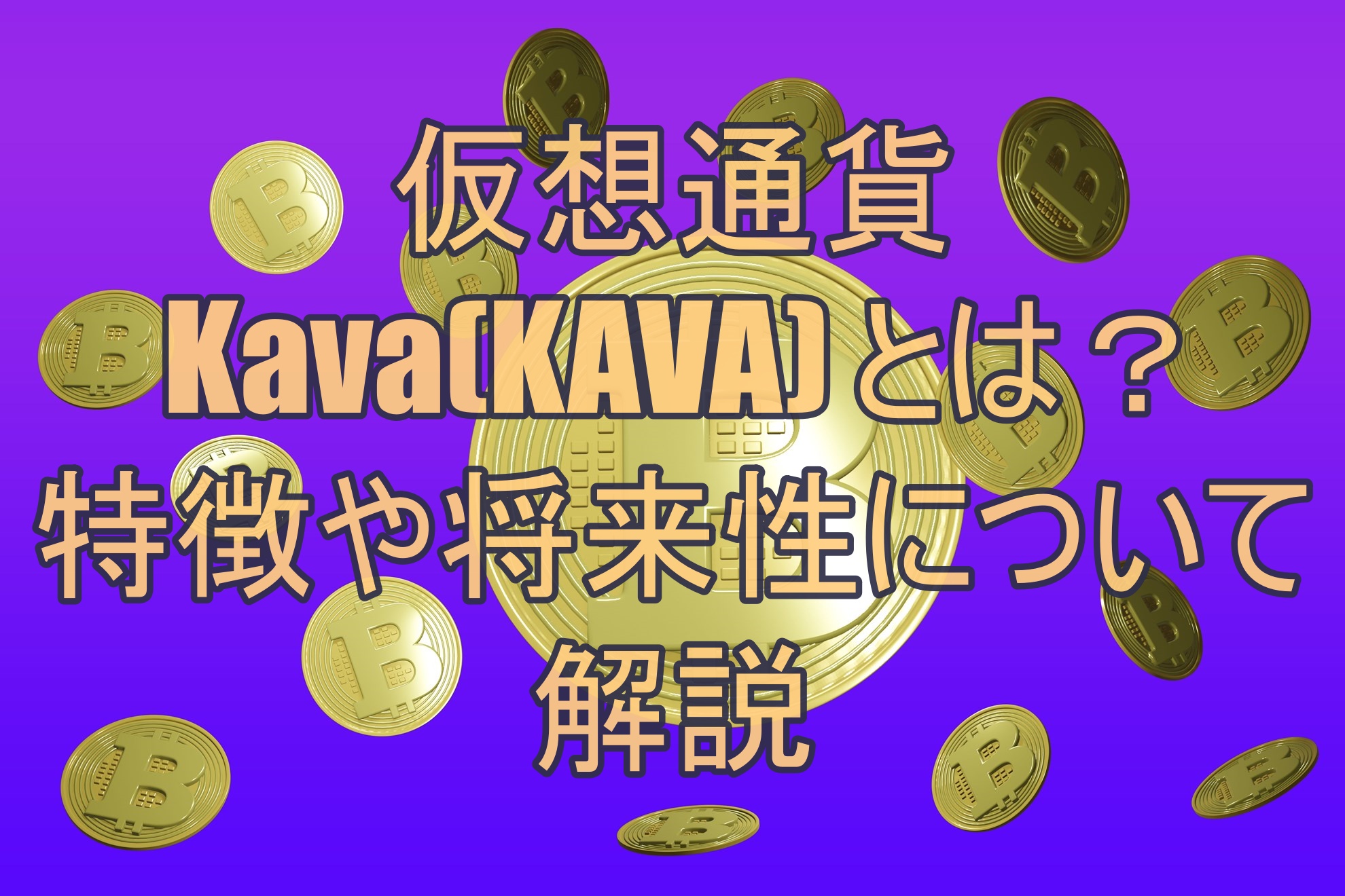 仮想通貨Kava(KAVA) とは？特徴や将来性について解説