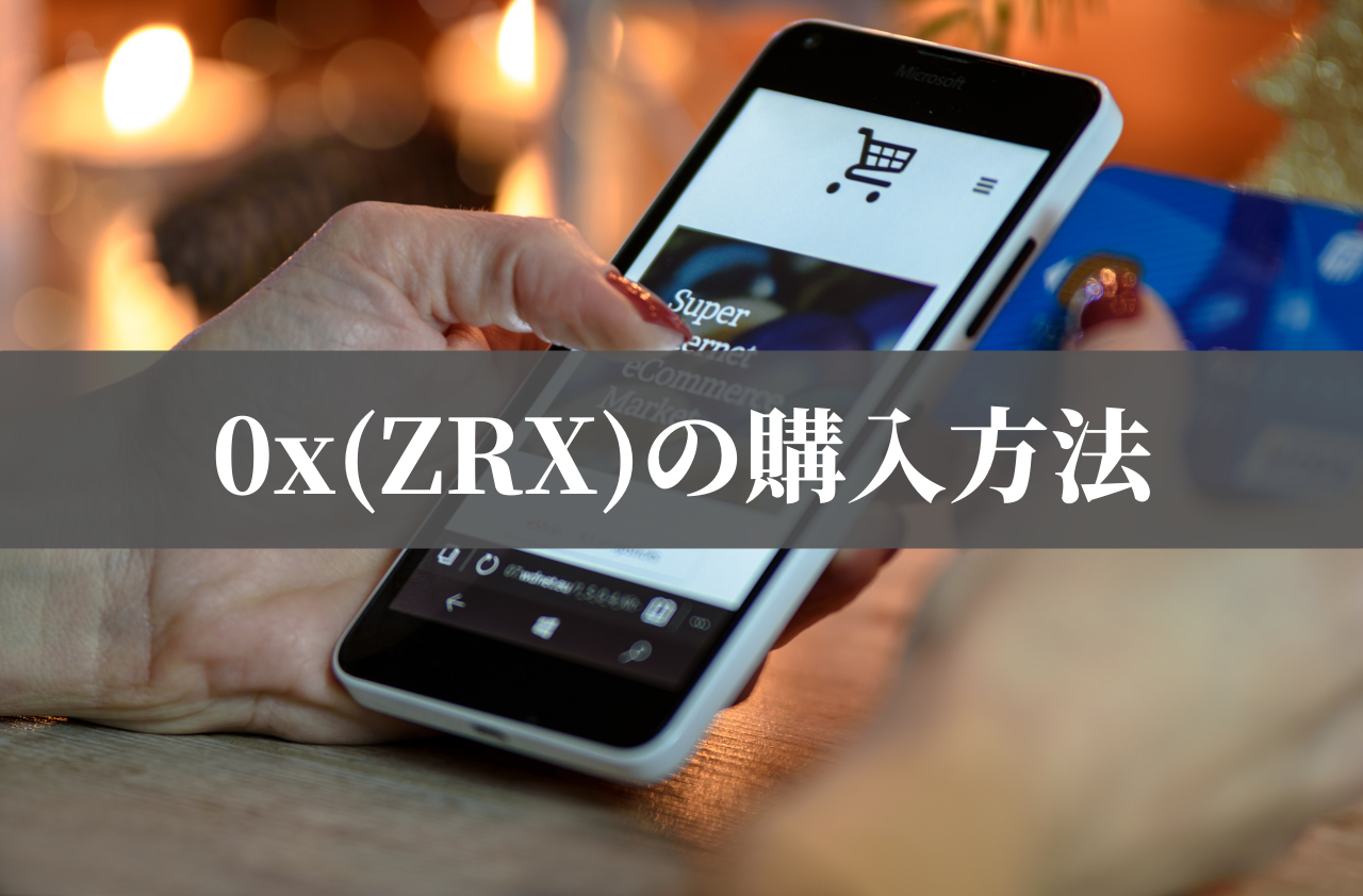 0x(ZRX)の購入方法のイメージ画像