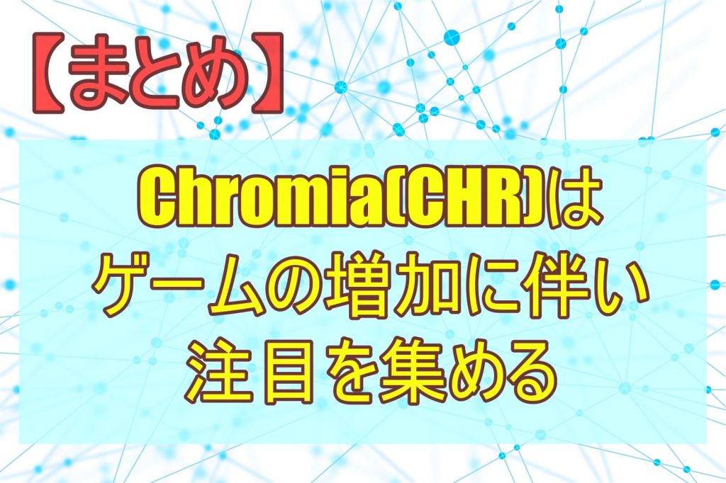 【まとめ】Chromia(CHR)はゲームの増加に伴い注目を集める