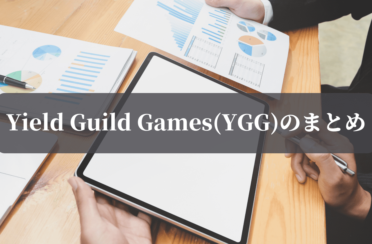 Yield Guild Games(YGG)のまとめ