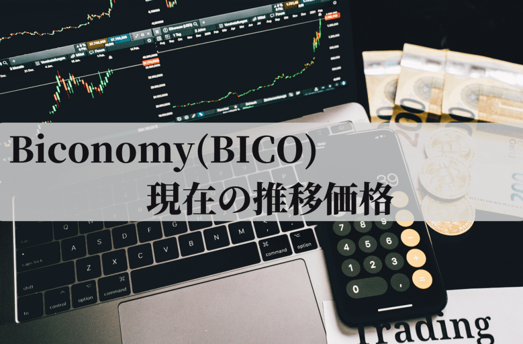 Biconomy(BICO)の現在の推移価格