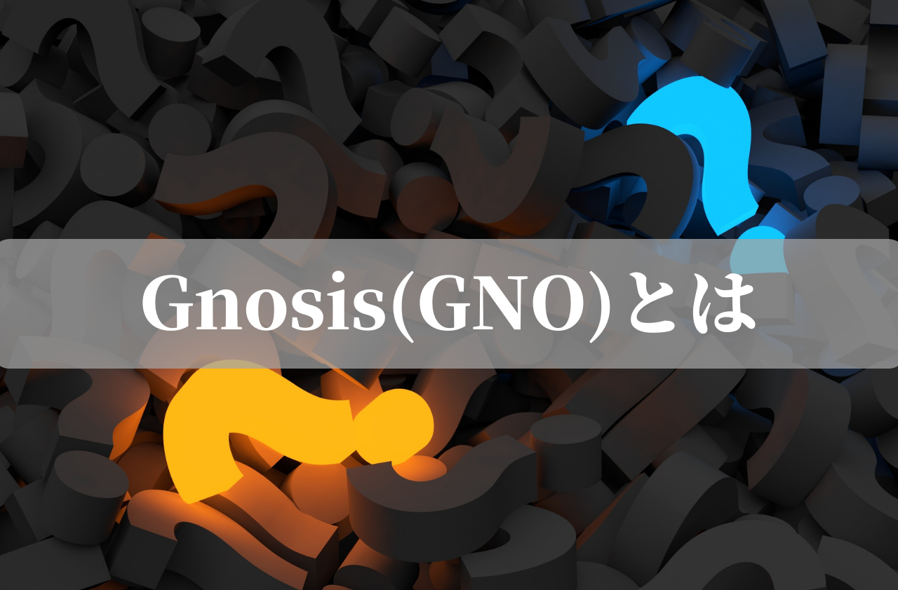 Gnosis(GNO)とはのイメージ画像