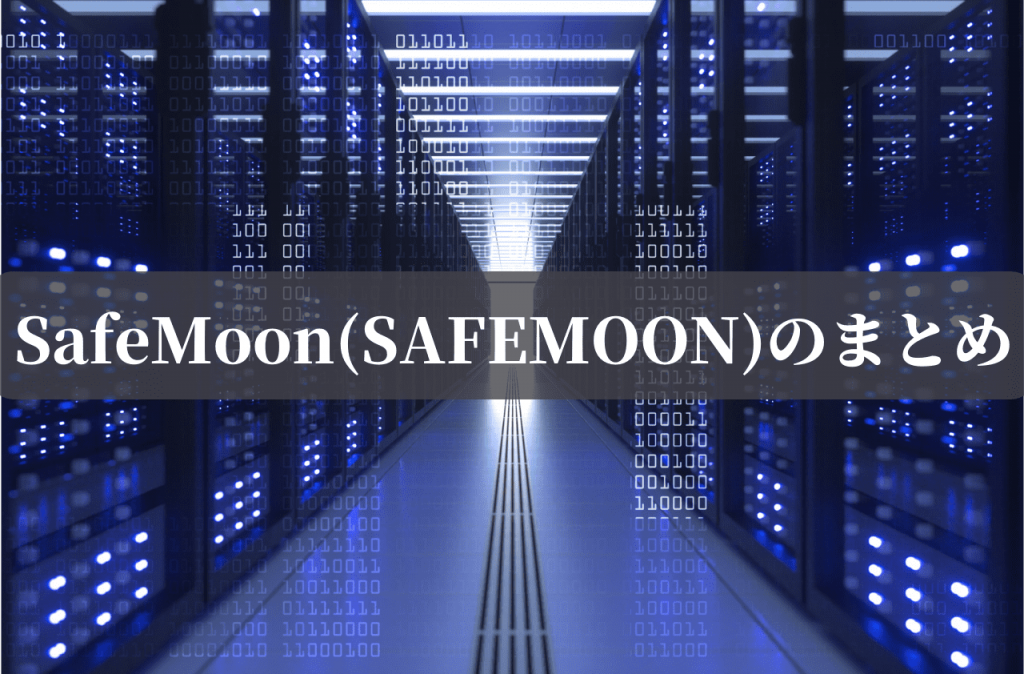 SafeMoon(SAFEMOON)のまとめ