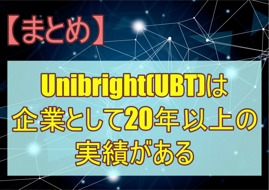 【まとめ】Unibright(UBT)は企業として20年以上の実績がある