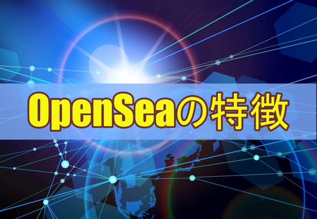 OpenSeaの特徴