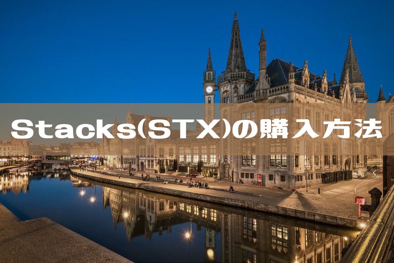 Stacks（STX）の購入方法