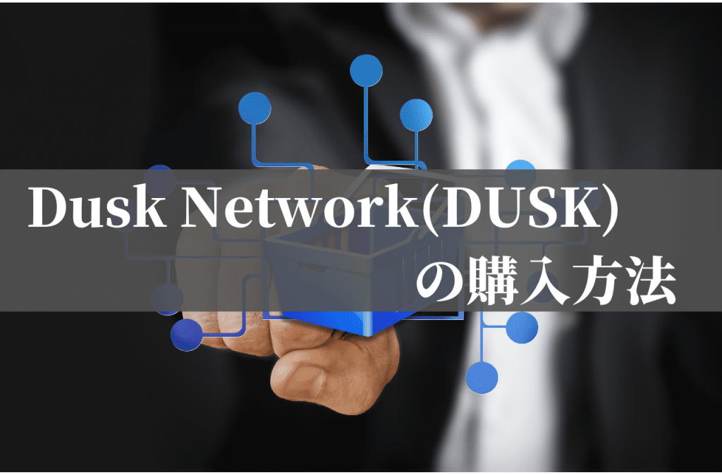 Dusk Network(DUSK)の購入方法