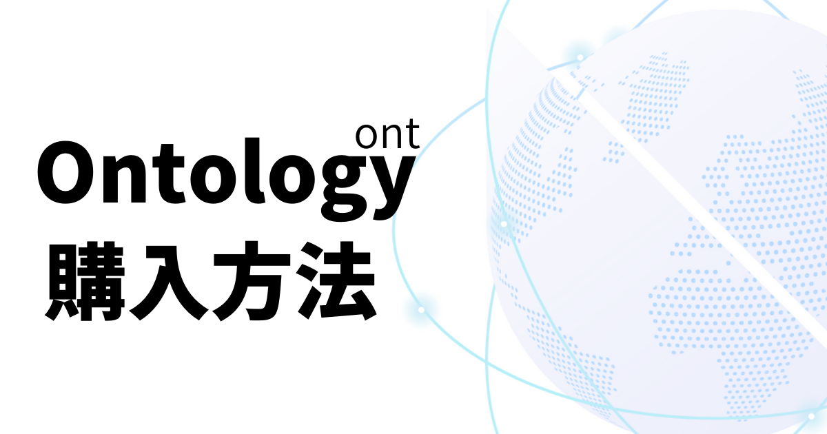 仮想通貨Ontology(ONT)購入方法のイメージ画像