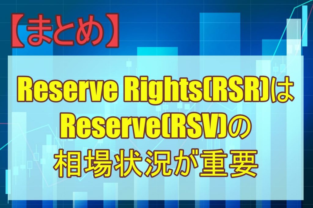 【まとめ】Reserve Rights(RSR)はReserve(RSV)の相場状況が重要