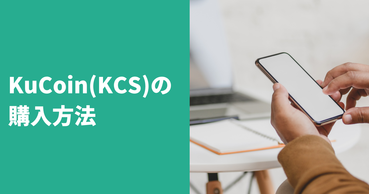 KuCoin(KCS)購入方法のイメージ画像