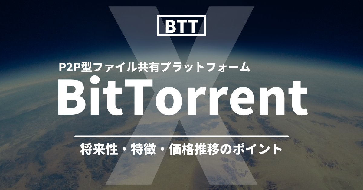 BitTorrent(BTT)将来性のアイキャッチ画像