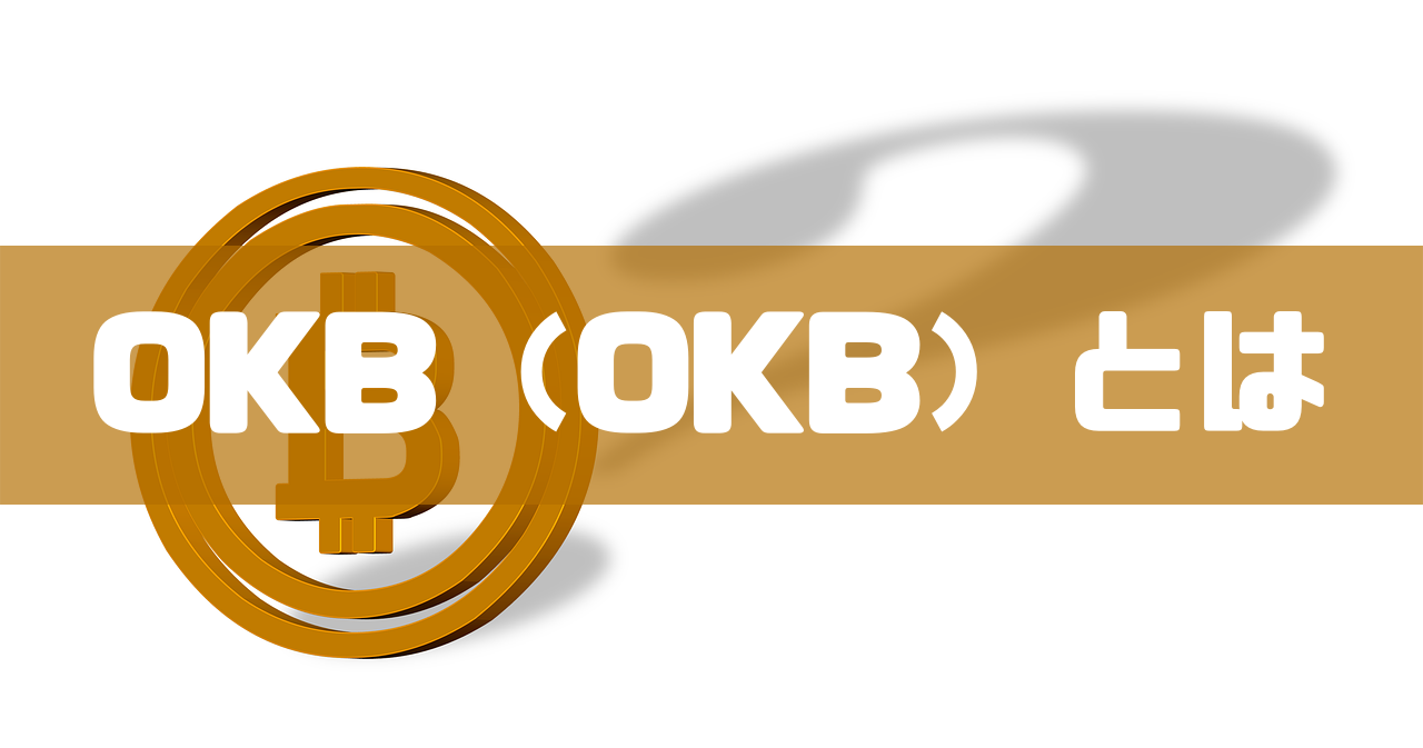 OKB（OKB）とは