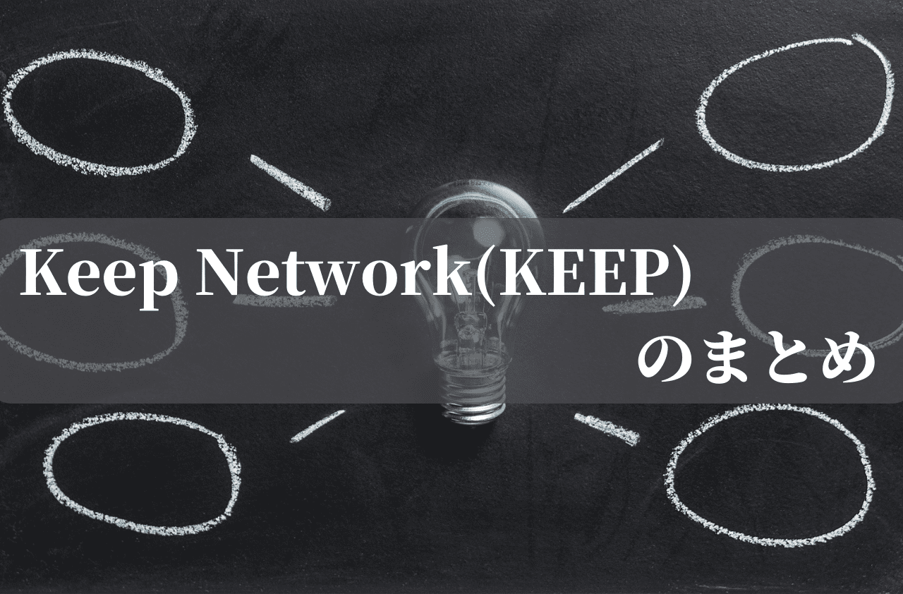 Keep Network(KEEP)のまとめ