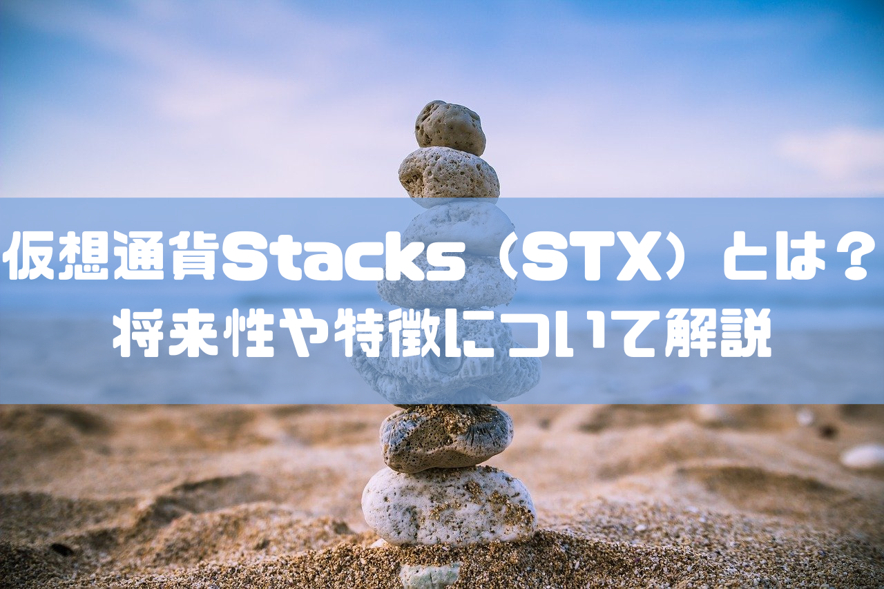 仮想通貨Stacks（STX）とは？将来性や特徴について解説