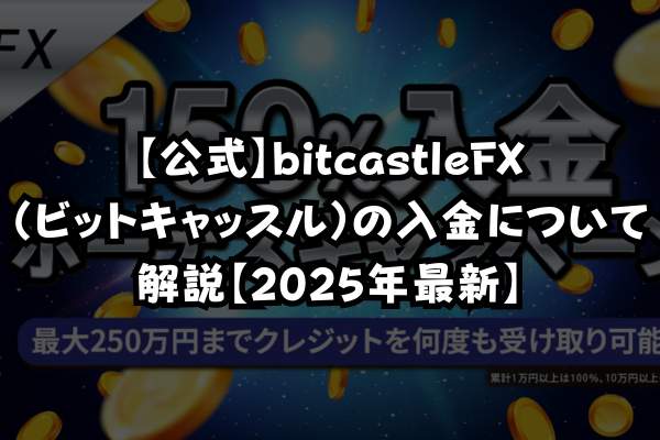 【公式】bitcastleFX（ビットキャッスル）の入金について解説【2025年最新】のイメージ画像